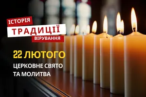 Яке релігійне свято відзначається 22 лютого 2026: традиції та молитва