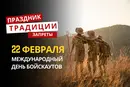 22 февраля: какой сегодня праздник, традиции и запреты