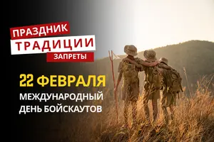 22 февраля: какой сегодня праздник, традиции и запреты