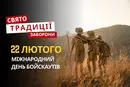 22 лютого: яке сьогодні свято, традиції та заборони