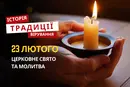 Яке релігійне свято відзначається 23 лютого 2026: традиції та молитва