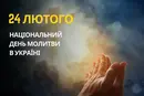 24 лютого: який сьогодні день, традиції та заборони