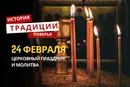 Какой религиозный праздник отмечается 24 февраля 2026 года: традиции и молитва