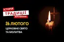 Яке релігійне свято відзначається 26 лютого 2026: традиції та молитва