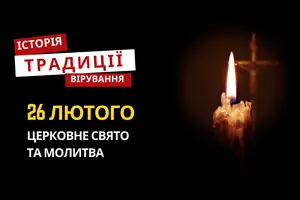 Яке релігійне свято відзначається 26 лютого 2026: традиції та молитва