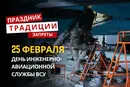 25 февраля: какой сегодня праздник, традиции и запреты
