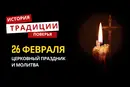 Какой религиозный праздник отмечается 26 февраля 2026 года: традиции и молитва