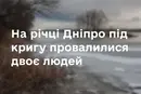 Поблизу Черкас на Дніпрі двоє людей на квадроциклі провалилися під лід
