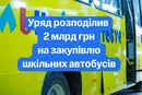 Уряд виділив кошти на закупівлю шкільних автобусів: які заклади їх отримають