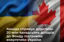 Канада оголосила про новий внесок на підтримку енергетики України
