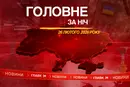 Атака на українські міста: головне за ніч