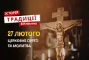 Яке релігійне свято відзначається 27 лютого 2026: традиції та молитва