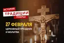 Какой религиозный праздник отмечается 27 февраля 2026 года: традиции и молитва