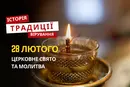 Яке релігійне свято відзначається 28 лютого 2026: традиції та молитва