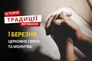 Яке релігійне свято відзначається 1 березня 2026: традиції та молитва