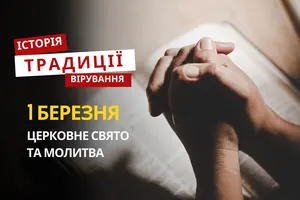 Яке релігійне свято відзначається 1 березня 2026: традиції та молитва