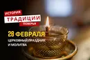 Какой религиозный праздник отмечается 28 февраля 2026 года: традиции и молитва