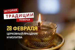 Какой религиозный праздник отмечается 28 февраля 2026 года: традиции и молитва