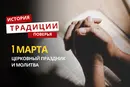 Какой религиозный праздник отмечается 1 марта 2026 года: традиции и молитва