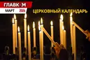 Церковный календарь на март 2026 года: Благовещение Пресвятой Богородицы и Великий пост
