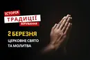 Яке релігійне свято відзначається 2 березня 2026: традиції та молитва