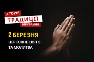 Яке релігійне свято відзначається 2 березня 2026: традиції та молитва