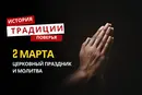 Какой религиозный праздник отмечается 2 марта 2026 года: традиции и молитва