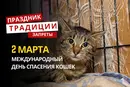 2 марта: какой сегодня праздник, традиции и запреты