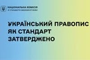 Комісія зі стандартів державної мови встановила стандарт українського правопису