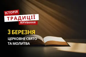 Яке релігійне свято відзначається 3 березня 2026: традиції та молитва