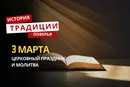Какой религиозный праздник отмечается 3 марта 2026 года: традиции и молитва