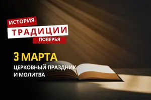 Какой религиозный праздник отмечается 3 марта 2026 года: традиции и молитва