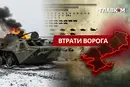 Втрати ворога станом на 3 березня 2026 року – Генштаб ЗСУ