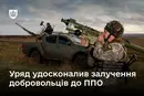 Уряд спростив залучення добровольців до ППО: що змінилося