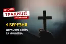 Яке релігійне свято відзначається 4 березня 2026: традиції та молитва