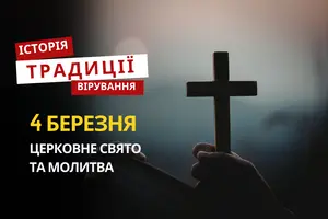 Яке релігійне свято відзначається 4 березня 2026: традиції та молитва