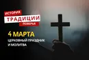 Какой религиозный праздник отмечается 4 марта 2026 года: традиции и молитва