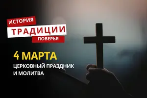 Какой религиозный праздник отмечается 4 марта 2026 года: традиции и молитва