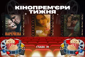 Кінопрем'єри тижня 5 березня 2026