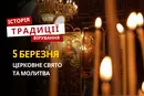 Яке релігійне свято відзначається 5 березня 2026: традиції та молитва