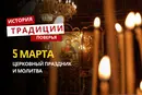 Какой религиозный праздник отмечается 5 марта 2026 года: традиции и молитва