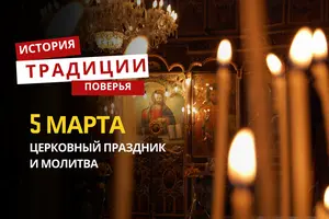 Какой религиозный праздник отмечается 5 марта 2026 года: традиции и молитва
