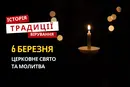 Яке релігійне свято відзначається 6 березня 2026: традиції та молитва