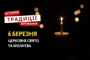 Яке релігійне свято відзначається 6 березня 2026: традиції та молитва