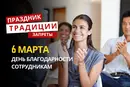 6 марта: какой сегодня праздник, традиции и запреты