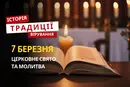 Яке релігійне свято відзначається 7 березня 2026: традиції та молитва