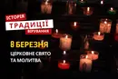 Яке релігійне свято відзначається 8 березня 2026: традиції та молитва