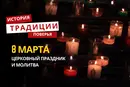 Какой религиозный праздник отмечается 8 марта 2026 года: традиции и молитва