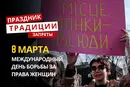 8 марта: какой сегодня праздник, традиции и запреты