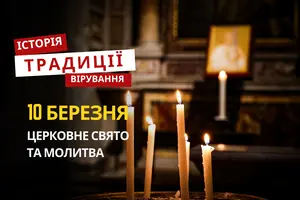 Яке релігійне свято відзначається 10 березня 2026: традиції та молитва